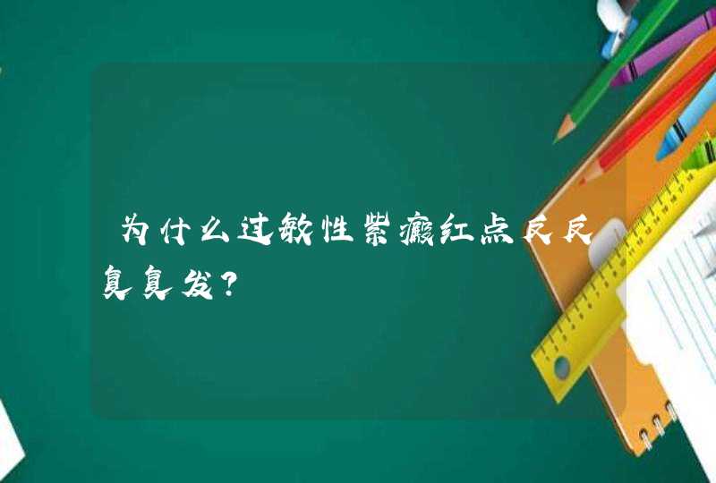 为什么过敏性紫癜红点反反复复发？,第1张