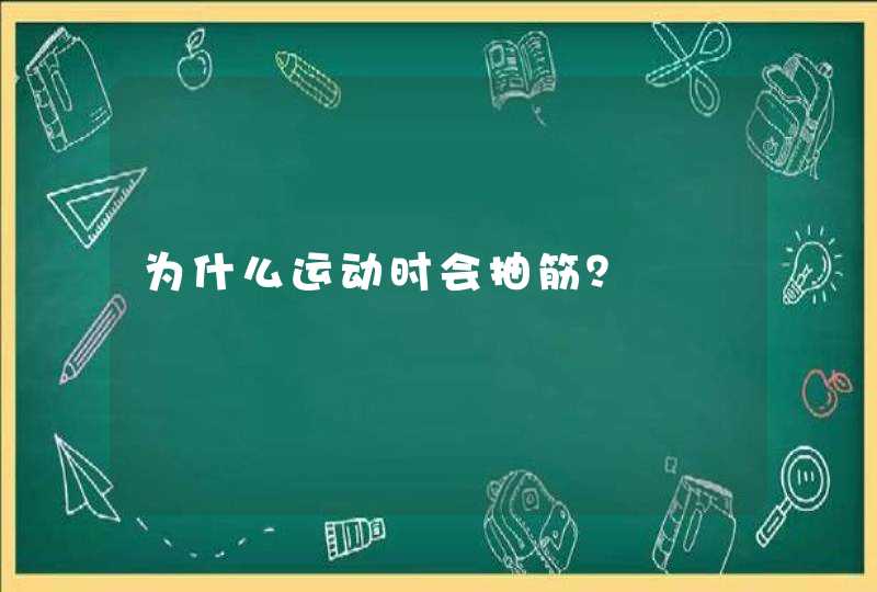 为什么运动时会抽筋？,第1张