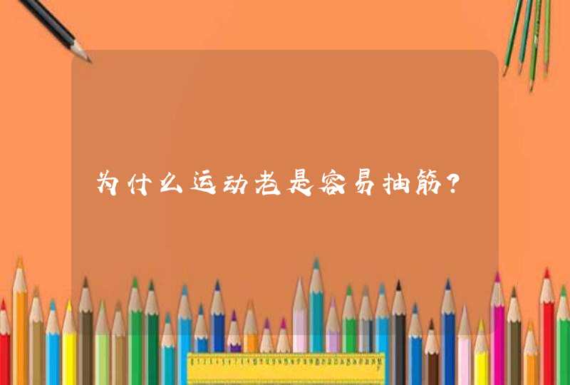 为什么运动老是容易抽筋？,第1张