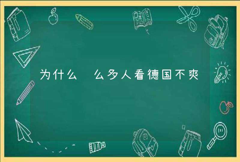 为什么这么多人看德国不爽,第1张