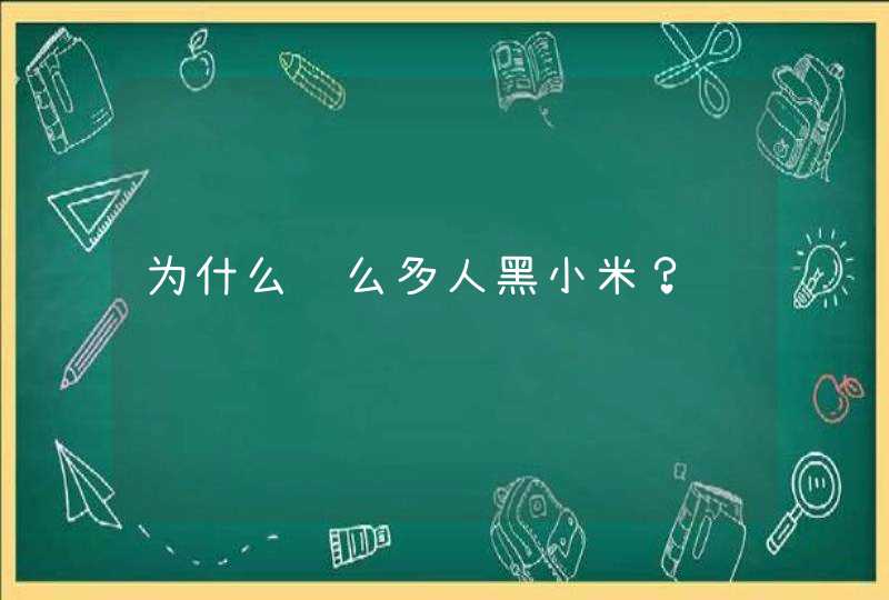 为什么这么多人黑小米？,第1张