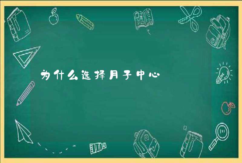 为什么选择月子中心,第1张