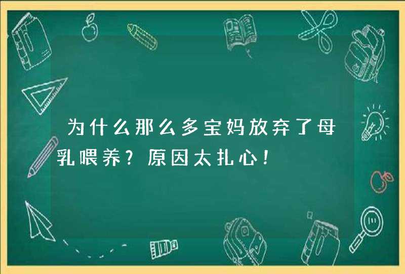 为什么那么多宝妈放弃了母乳喂养？原因太扎心！,第1张