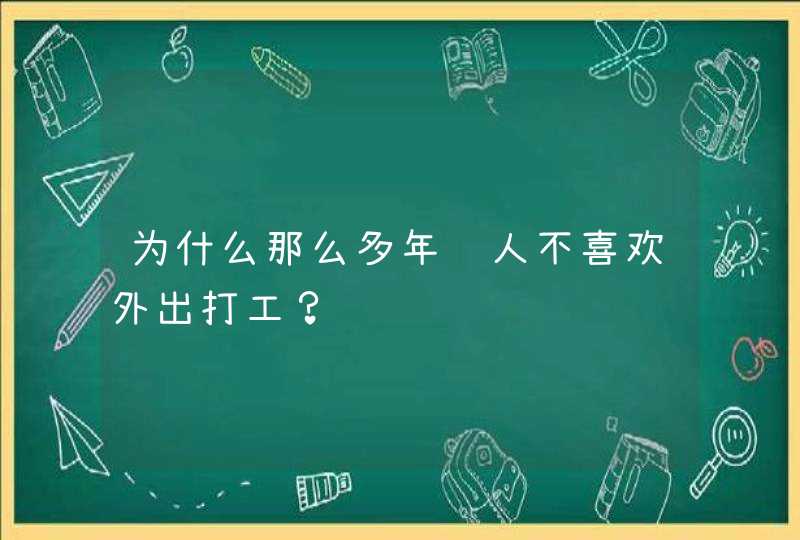 为什么那么多年轻人不喜欢外出打工？,第1张