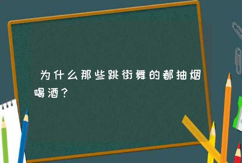 为什么那些跳街舞的都抽烟喝酒？,第1张