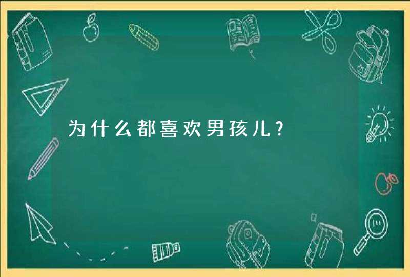 为什么都喜欢男孩儿？,第1张