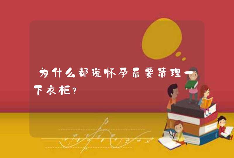 为什么都说怀孕后要清理一下衣柜？,第1张