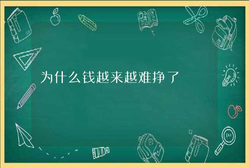 为什么钱越来越难挣了,第1张