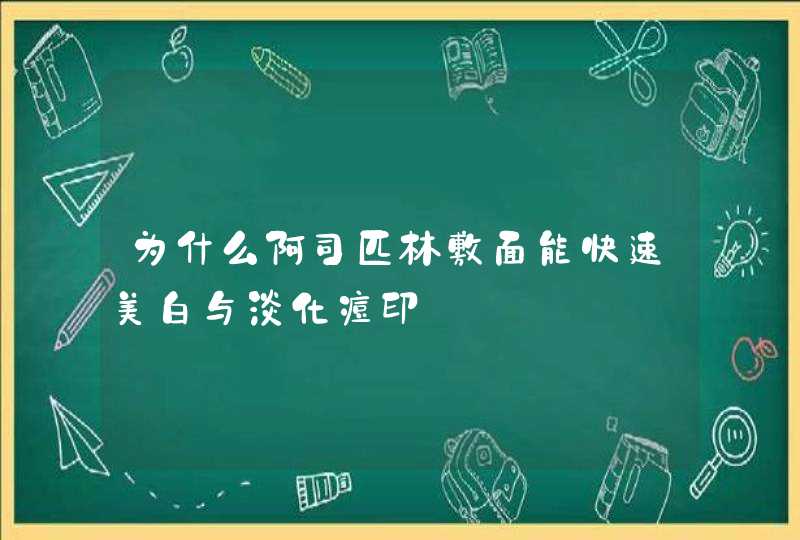 为什么阿司匹林敷面能快速美白与淡化痘印,第1张