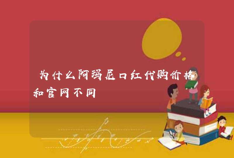 为什么阿玛尼口红代购价格和官网不同,第1张