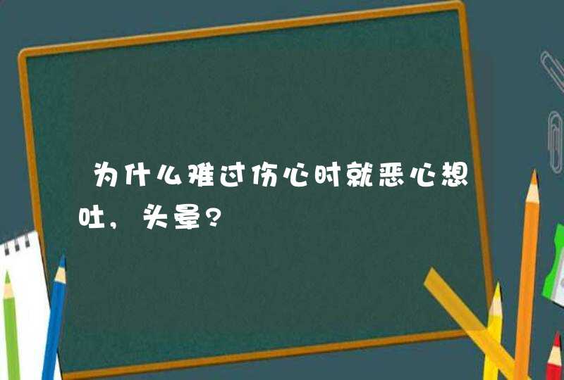 为什么难过伤心时就恶心想吐,头晕?,第1张