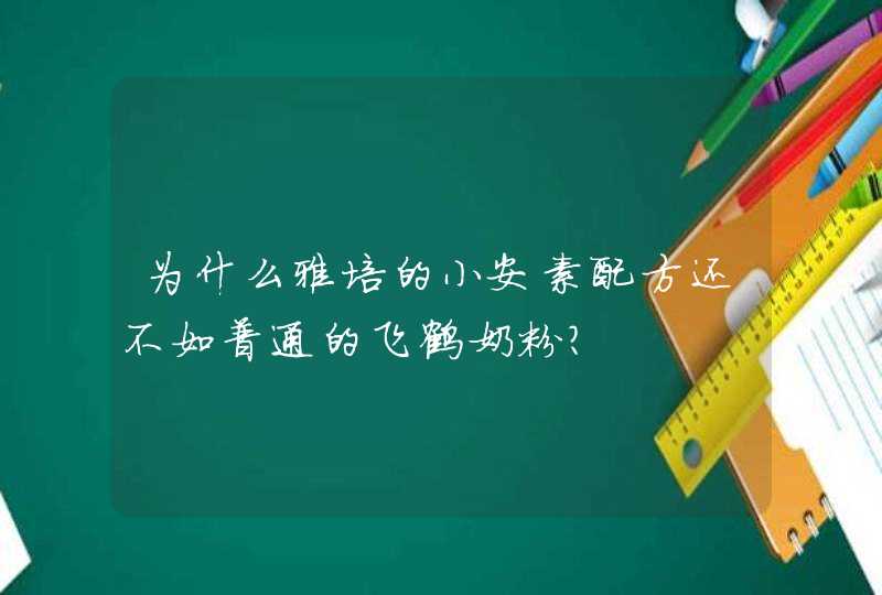 为什么雅培的小安素配方还不如普通的飞鹤奶粉？,第1张