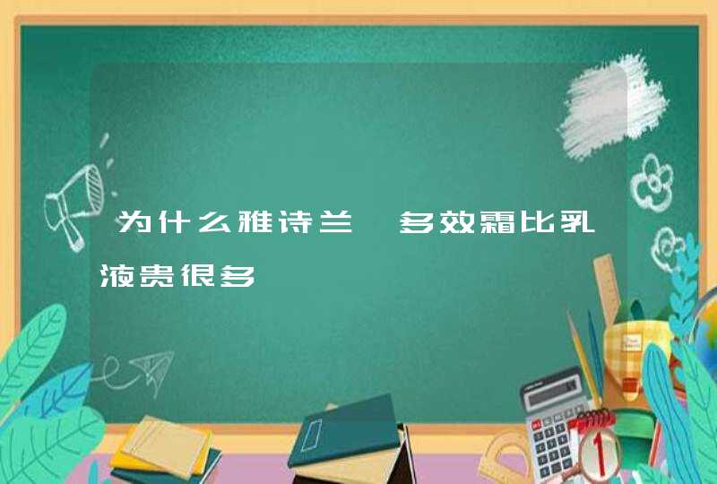 为什么雅诗兰黛多效霜比乳液贵很多,第1张