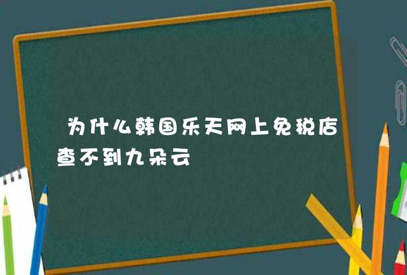 为什么韩国乐天网上免税店查不到九朵云,第1张