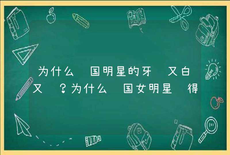 为什么韩国明星的牙齿又白又齐？为什么韩国女明星长得相似的那么多？为什么韩国人单眼皮的那多？,第1张