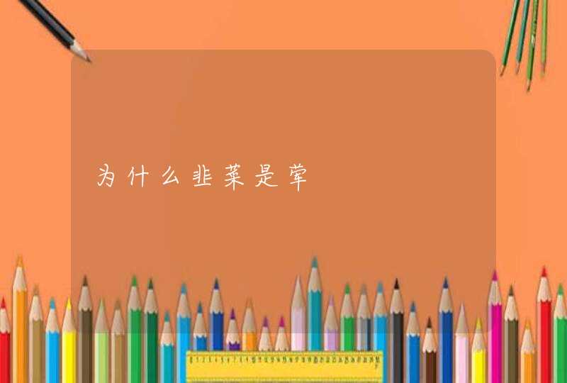 为什么韭菜是荤,第1张