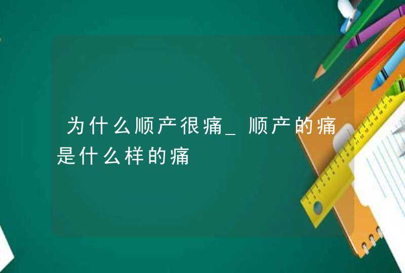 为什么顺产很痛_顺产的痛是什么样的痛,第1张