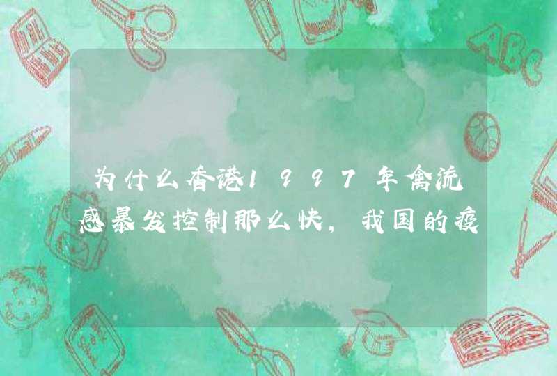 为什么香港1997年禽流感暴发控制那么快，我国的疫情不但没有得到及时控制，却还在扩展？,第1张