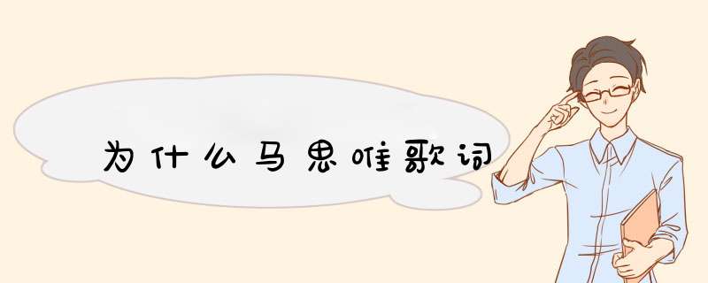 为什么马思唯歌词,第1张 为什么马思唯歌词,第1张