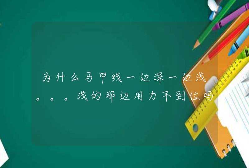 为什么马甲线一边深一边浅。。。浅的那边用力不到位吗，不应该把练腹肌的时候很均匀,第1张