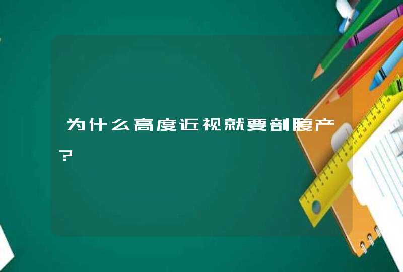 为什么高度近视就要剖腹产？,第1张