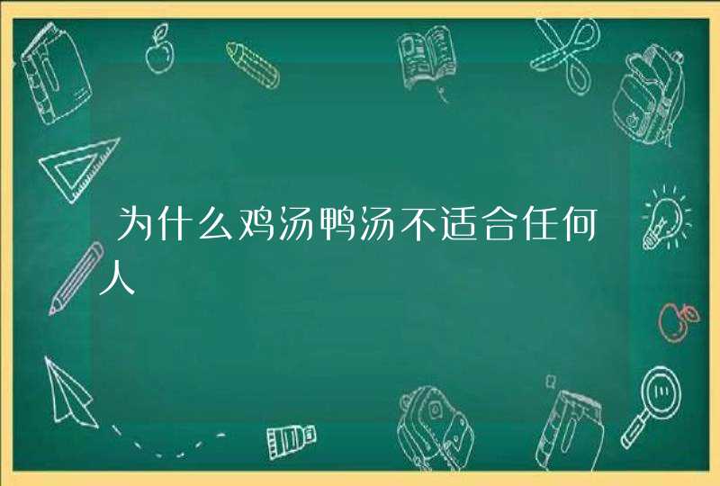 为什么鸡汤鸭汤不适合任何人,第1张