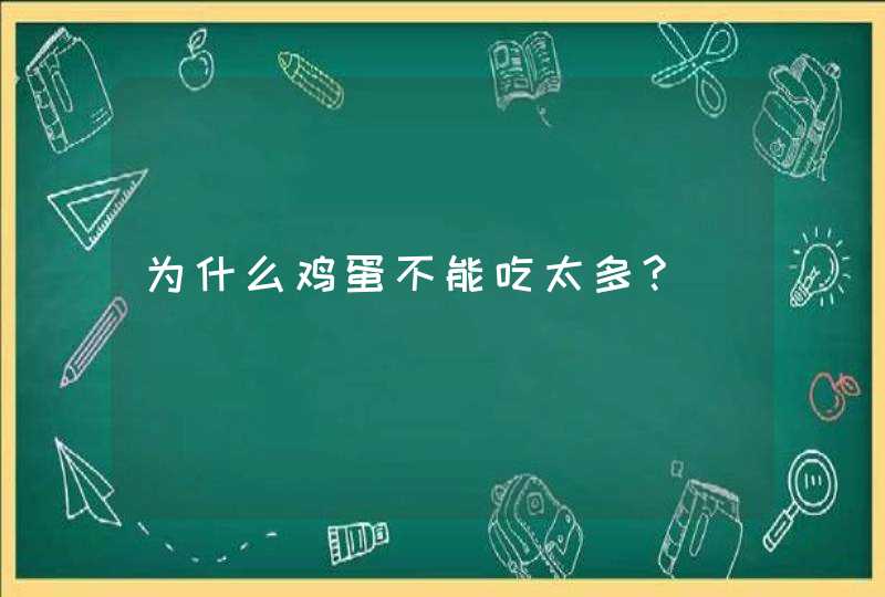 为什么鸡蛋不能吃太多?,第1张