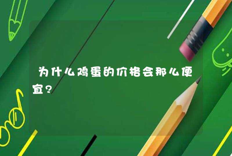 为什么鸡蛋的价格会那么便宜?,第1张