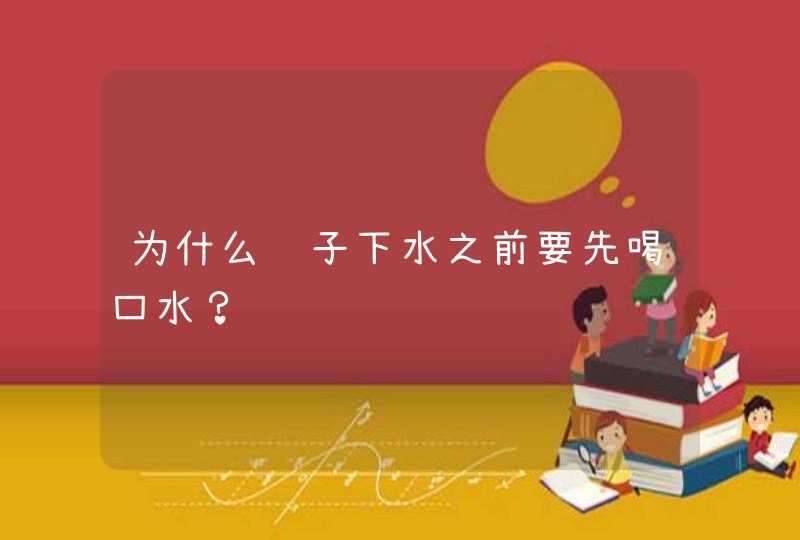 为什么鸭子下水之前要先喝口水？,第1张