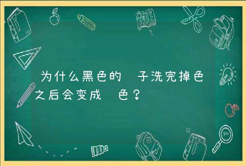 为什么黑色的裤子洗完掉色之后会变成红色？,第1张