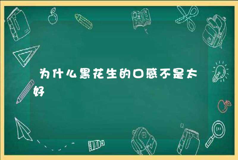 为什么黑花生的口感不是太好,第1张