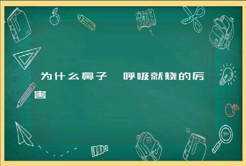 为什么鼻子一呼吸就烧的厉害,第1张