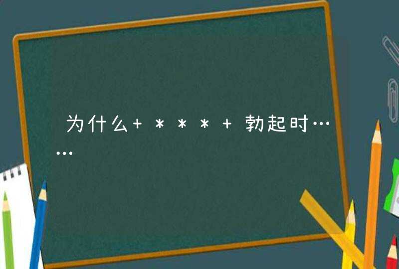 为什么 *** 勃起时……,第1张