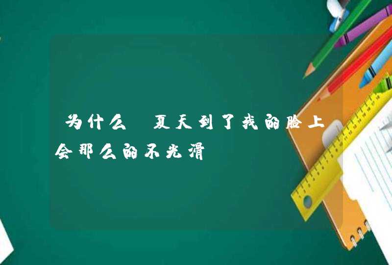 为什么 夏天到了我的脸上会那么的不光滑？,第1张