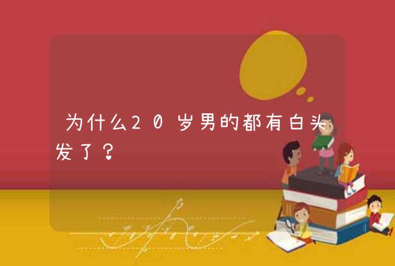 为什么20岁男的都有白头发了？,第1张