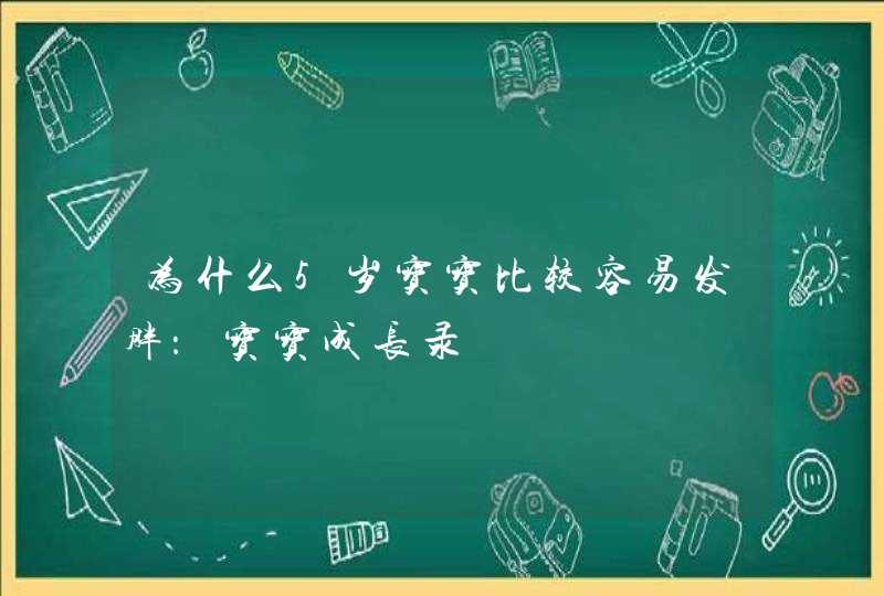 为什么5岁宝宝比较容易发胖：宝宝成长录,第1张