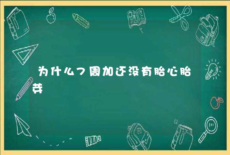 为什么7周加还没有胎心胎芽,第1张