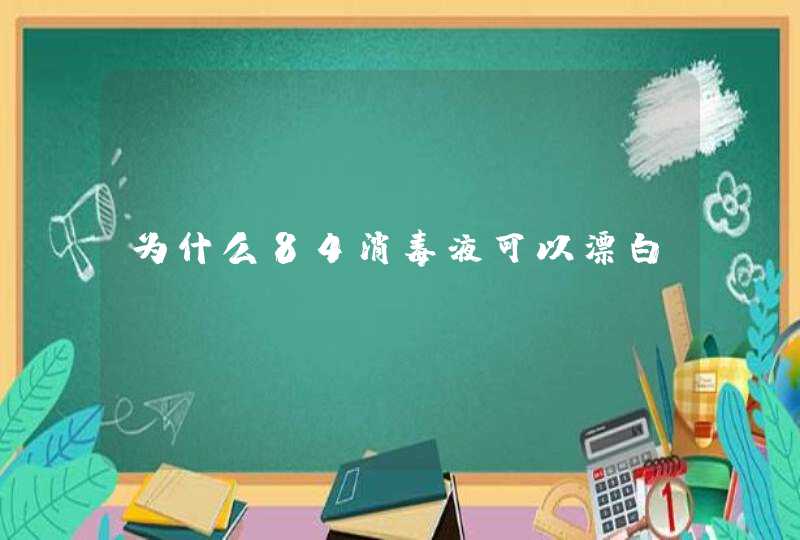 为什么84消毒液可以漂白？,第1张