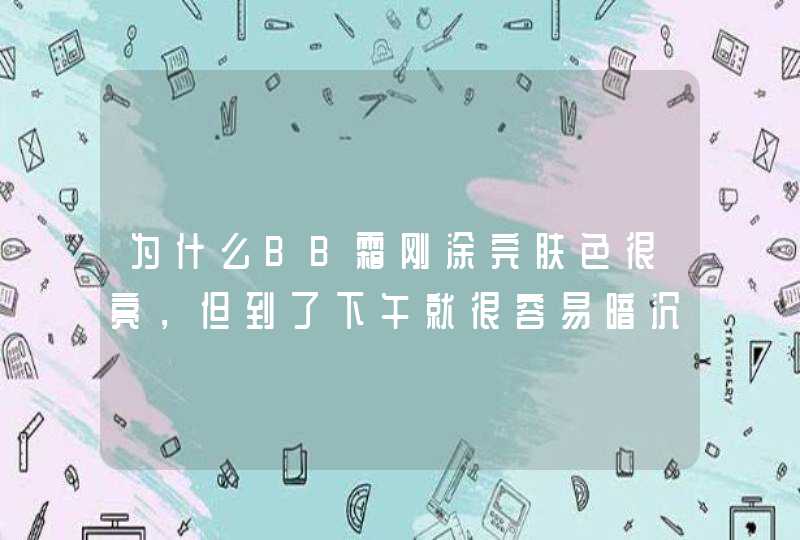 为什么BB霜刚涂完肤色很亮，但到了下午就很容易暗沉,第1张