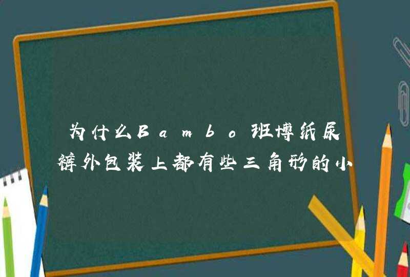 为什么Bambo班博纸尿裤外包装上都有些三角形的小孔,第1张