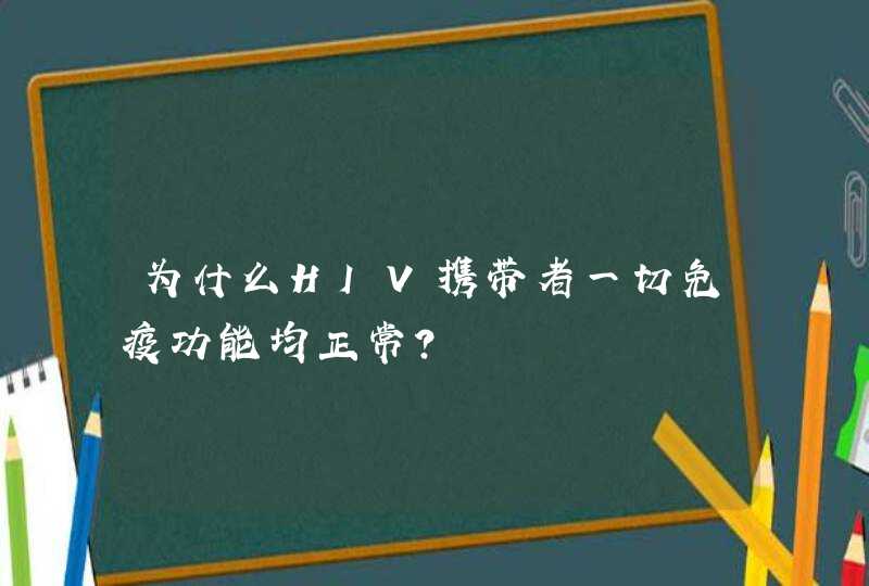 为什么HIV携带者一切免疫功能均正常？,第1张