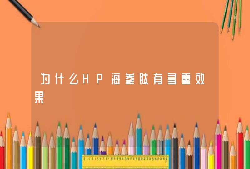 为什么HP海参肽有多重效果,第1张