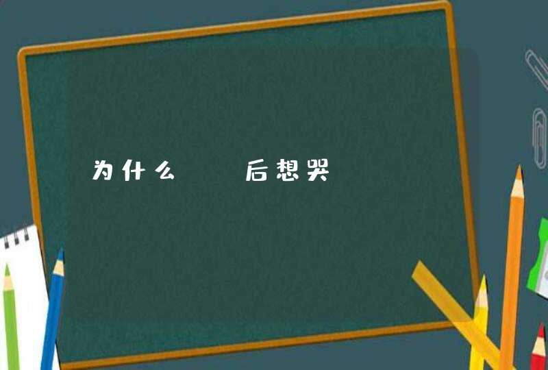 为什么ML后想哭,第1张