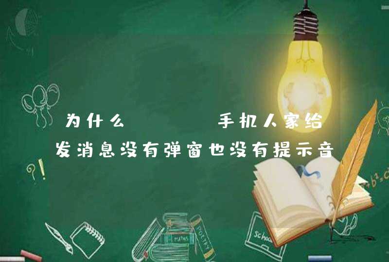 为什么OPPO手机人家给发消息没有弹窗也没有提示音&lt;br&gt;,第1张