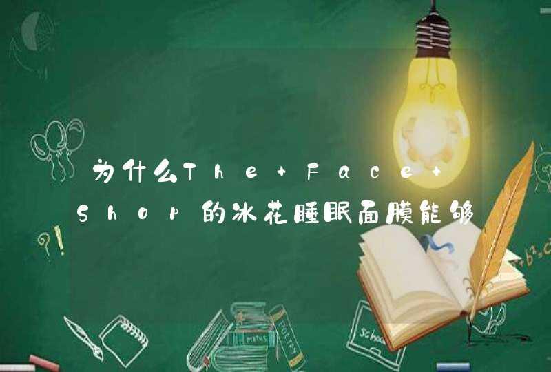 为什么The Face Shop的冰花睡眠面膜能够揉出水来,第1张