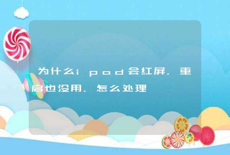 为什么ipad会红屏，重启也没用，怎么处理,第1张