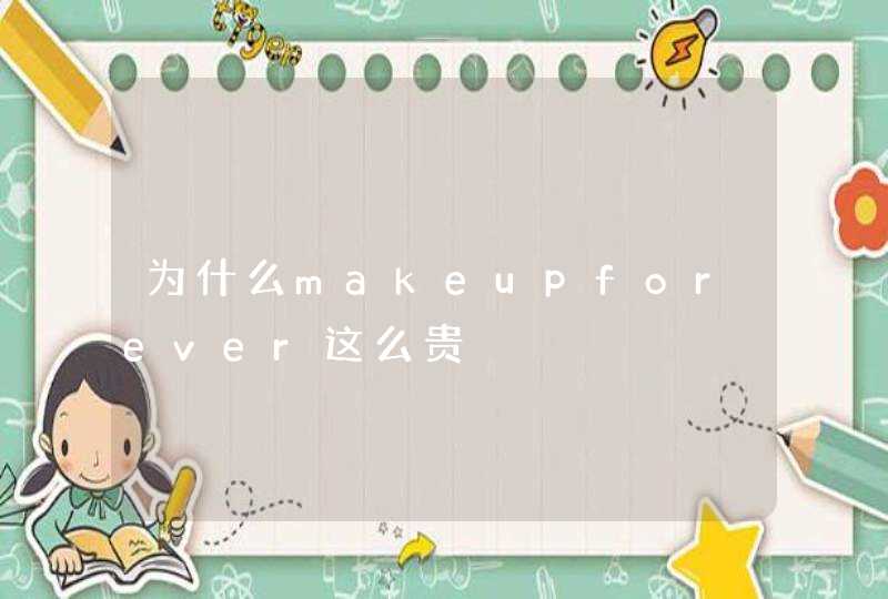 为什么makeupforever这么贵,第1张