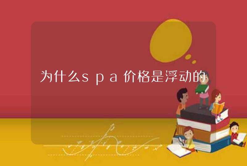 为什么spa价格是浮动的,第1张