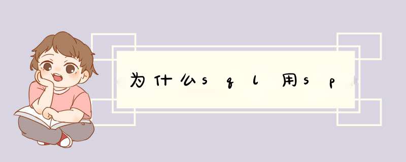 为什么sql用sp,第1张 为什么sql用sp,第1张