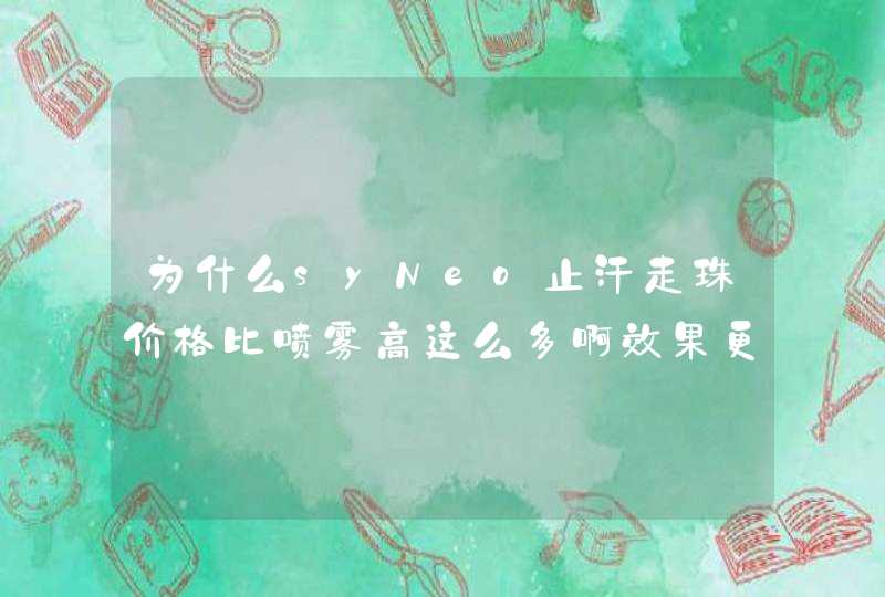 为什么syNeo止汗走珠价格比喷雾高这么多啊效果更好么,第1张